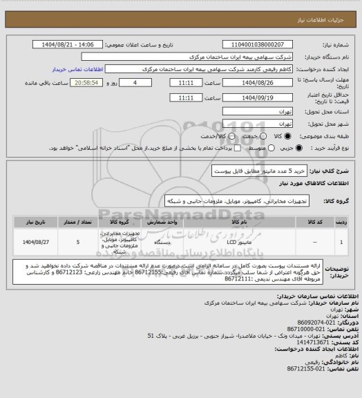 استعلام خرید 5 عدد مانیتور مطابق فایل پیوست
