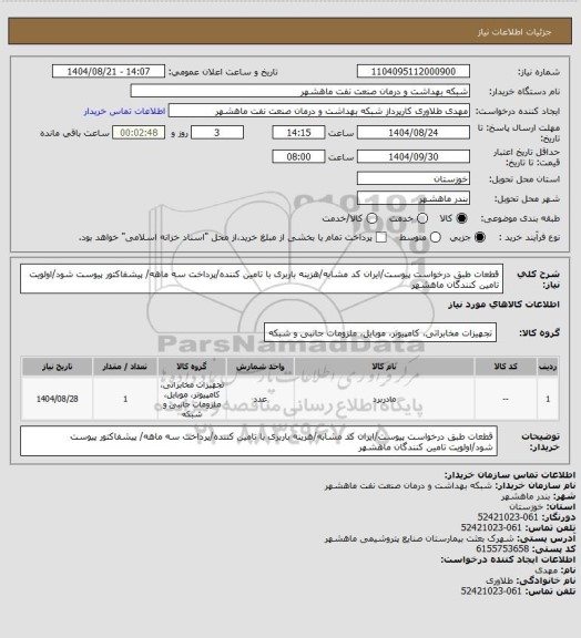 استعلام قطعات طبق درخواست پیوست/ایران کد مشابه/هزینه باربری با تامین کننده/پرداخت سه ماهه/ پیشفاکتور پیوست شود/اولویت تامین کنندگان ماهشهر