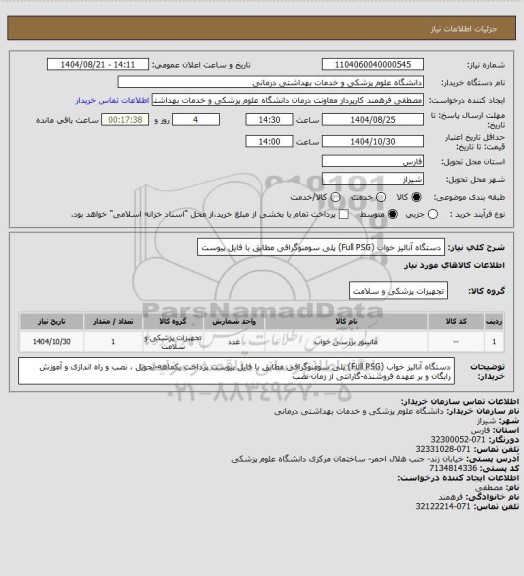 استعلام دستگاه آنالیز خواب (Full PSG) پلی سومنوگرافی مطابق با فایل پیوست