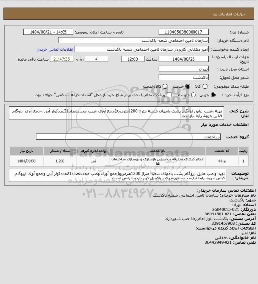 استعلام تهیه ونصب عایق ایزوگام پشت بامهای شعبه متراژ 1200مترمربع(جمع آوری ونصب مجددتعداد21عددکولر آبی وجمع آوری ایزوگام قبلی جزوشرایط نیازست