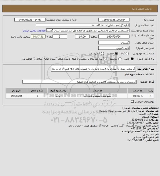 استعلام آبرسانی سیار به عشایر با کامیون تانکر دار به شماره پلاک 762 الف 14 ایران 59