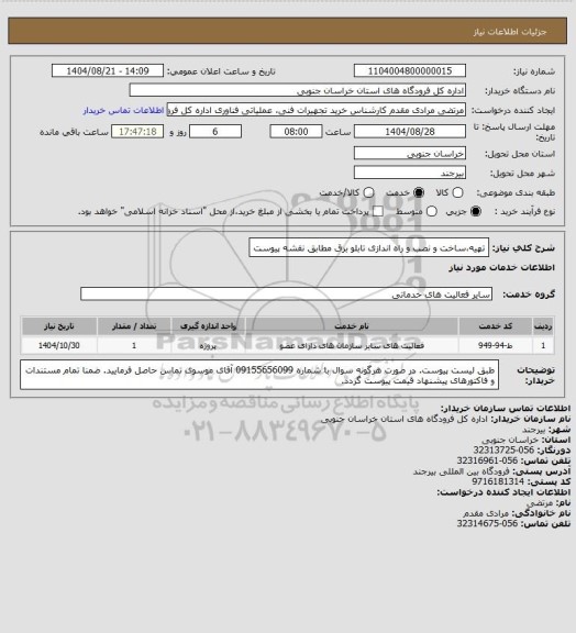 استعلام تهیه،ساخت و نصب و راه اندازی تابلو برق مطابق نقشه پیوست