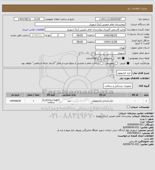 استعلام ابزار کرانیوتوم