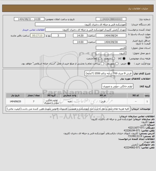 استعلام فرش 9 متری 700 شانه تراکم 2550 (7تخته)