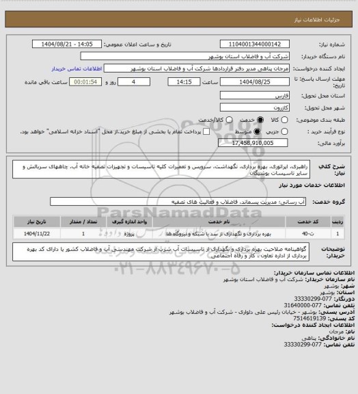 استعلام راهبری، اپراتوری، بهره برداری، نگهداشت، سرویس و تعمیرات کلیه تاسیسات و تجهیزات تصفیه خانه آب، چاههای سربالش و سایر تاسیسات بوشیگان