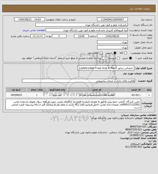 استعلام جابجائی ژنراتور ( j,qdphj j;ldgd fi avp \d,sj ld fhan.