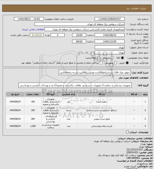 استعلام جوهر نمک 100 لیتر-اسکاج250عدد-وایتکس200لیتر-کیسه زباله100لیتر
