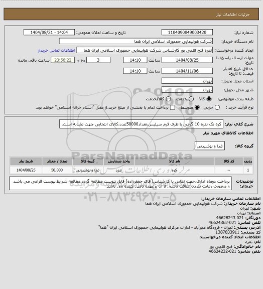 استعلام کره تک نفره 10 گرمی با ظرف فرم سیلیس،تعداد50000عدد،کالای انتخابی جهت تشابه است.