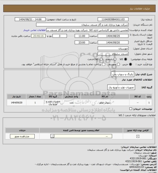 استعلام پکینگ و سوپاپ پمپ