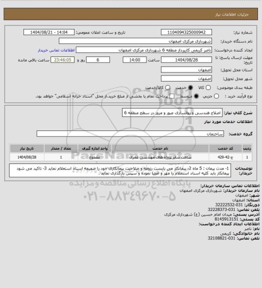 استعلام اصلاح هندسی و روانسازی عبور و مرور  در سطح منطقه 6