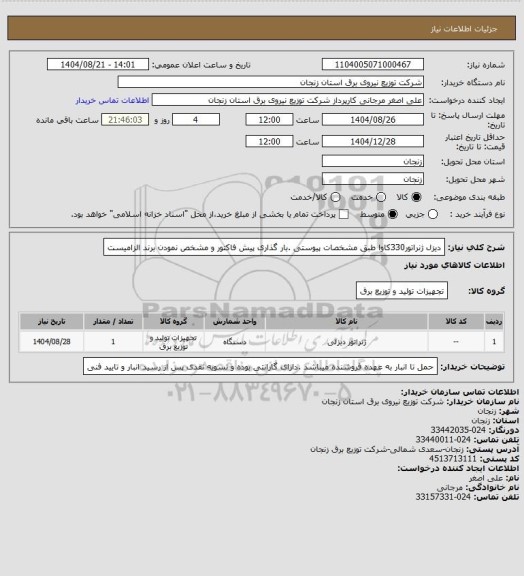 استعلام دیزل ژنراتور330کاوا  طبق مشخصات پیوستی .بار گذاری پیش فاکتور و مشخص نمودن برند الزامیست