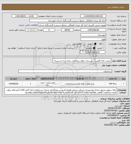 استعلام مرمت خانه گلچین شهرستان دزفول پیمانکاران دارای رتبه تاسیسات
