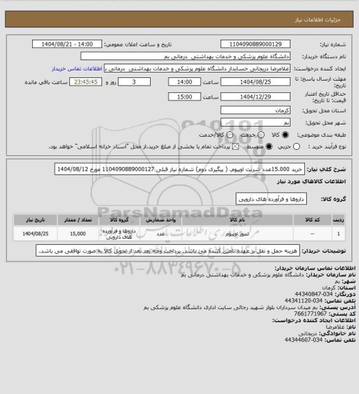 استعلام خرید 15.000عدد شربت اوپیوم. ( پیگیری دوم) شماره نیاز قبلی 1104090889000127 مورخ 1404/08/12