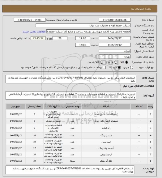 استعلام استعلام اقلام یدکی توربین روستون تحت تقاضای  ZPS-0440037-TR/S01 از بین تولیدکنندگان مندرج در فهرست بلند وزارت نفت