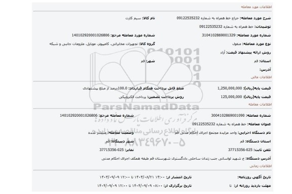 مزایده، خط همراه به شماره 09122535232