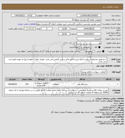 استعلام سم طبق مشخصات پیوست-ارائه پیش فاکتور مالی و فنی الزامی می باشد -هزینه حمل تا مقصد( نور) به عهده فروشنده می باشد