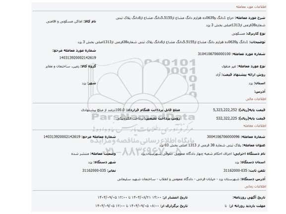 مزایده، 1دانگ و0639ده هزارم دانگ مشاع از5.5155دانگ مشاع از6دانگ پلاک ثبتی شماره38فرعی از1313اصلی  بخش 3 یزد