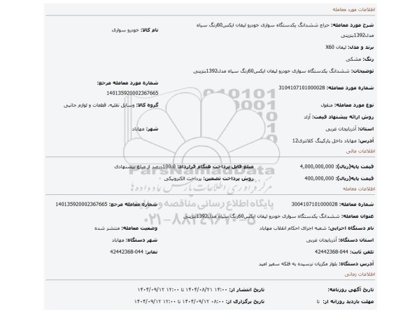 مزایده، ششدانگ یکدستگاه سواری خودرو لیفان ایکس60رنگ سیاه مدل1392بنزینی