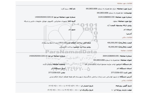 مزایده، خط همراه به شماره 09128531858