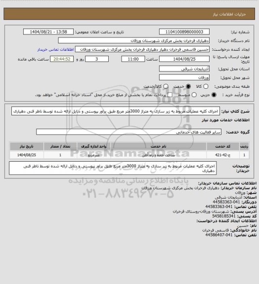 استعلام اجرای کلیه عملیات مربوط به زیر سازی به متراژ 3000متر مربع طبق براور پیوستی و دتایل ارائه شده توسط ناظر فنی دهیاری