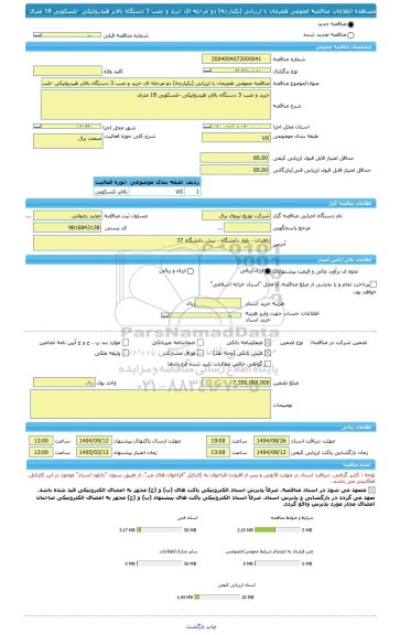 مناقصه، مناقصه عمومی همزمان با ارزیابی (یکپارچه) دو مرحله ای خرید و نصب 3 دستگاه بالابر هیدرولیکی -تلسکوپی 18 متری