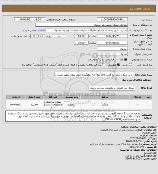 استعلام خرید میلگرد سایز 12 آجدار A3 (52/000 کیلوگرم) جهت پروژه شهید رئیسی