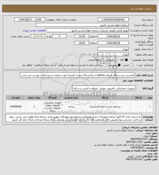 استعلام لایسنس دو دستگاه فایروال sophos در لبه شبکه اینترنت کاربران درون سازمان 
شرح خدمات پیوست می باشد