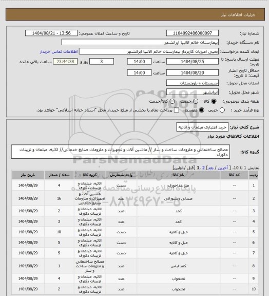 استعلام خرید اعتباری مبلمان و اثاثیه