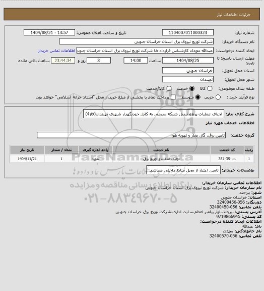 استعلام اجرای عملیات پروژه تبدیل شبکه سیمی به کابل خودنگهدار شهری نهبندان(فاز4)