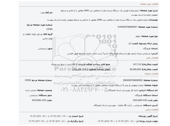 مزایده، مزایده فروش یک دستگاه نیسان وانت اسقاطی تیپ 2400 مطابق با شاخص و شرایط عمومی مزایده و اسناد  پیوست
