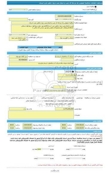 مناقصه، مناقصه عمومی یک مرحله ای نصب و اصلاح پمپ درون چاهی غرب استان