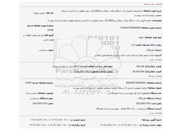 مزایده، مزایده فروش یک دستگاه پیکان سواری تیپ1600رنگ سفید مطابق با شاخص و شرایط عمومی مزایده و اسناد  پیوست