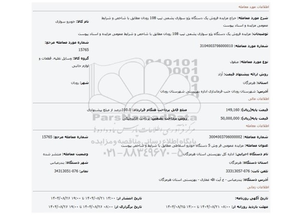 مزایده، مزایده فروش یک دستگاه پژو سواری یشمی تیپ 108 رودان مطابق با شاخص و شرایط عمومی مزایده و اسناد  پیوست