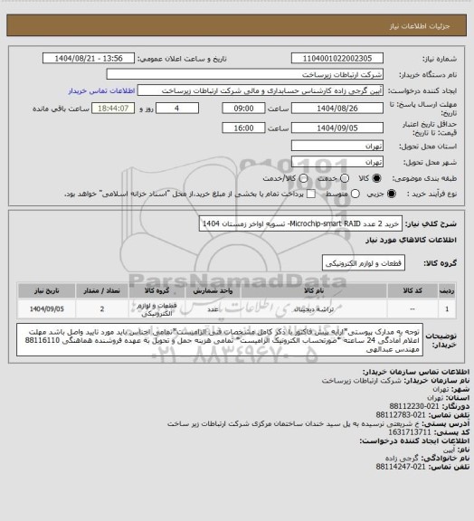 استعلام خرید 2 عدد Microchip-smart RAID-       تسویه اواخر زمستان 1404
