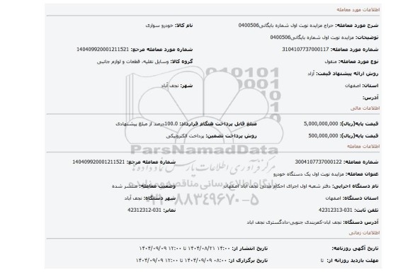 مزایده، مزایده نوبت اول شماره بایگانی0400506