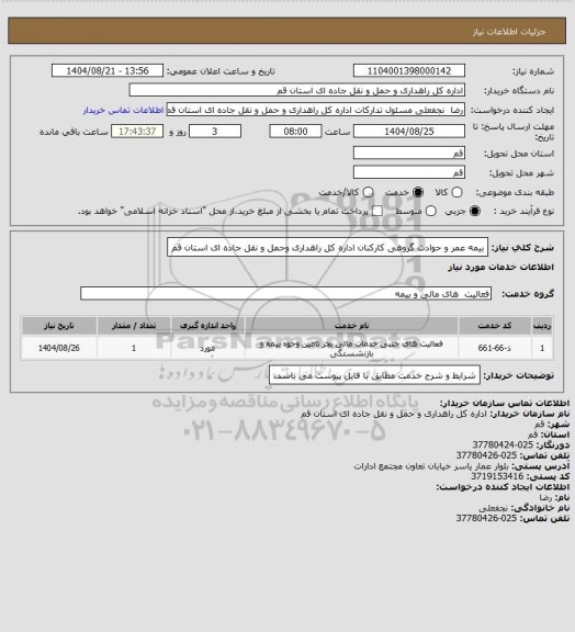 استعلام بیمه عمر و حوادث گروهی کارکنان اداره کل راهداری وحمل و نقل جاده ای استان قم