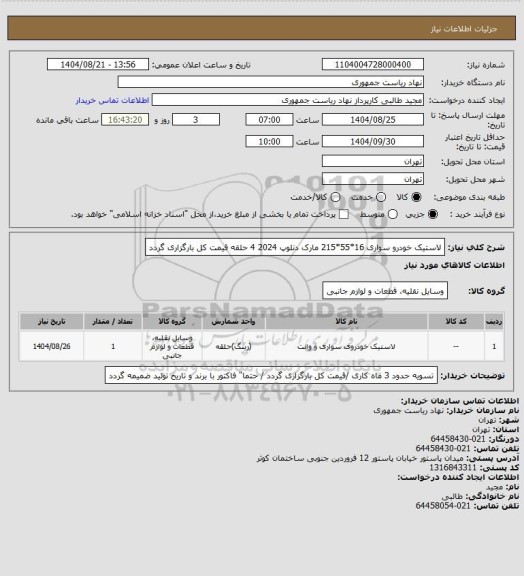 استعلام لاستیک خودرو سواری 16*55*215  مارک دنلوپ 2024   4 حلقه  قیمت کل بارگزاری گردد