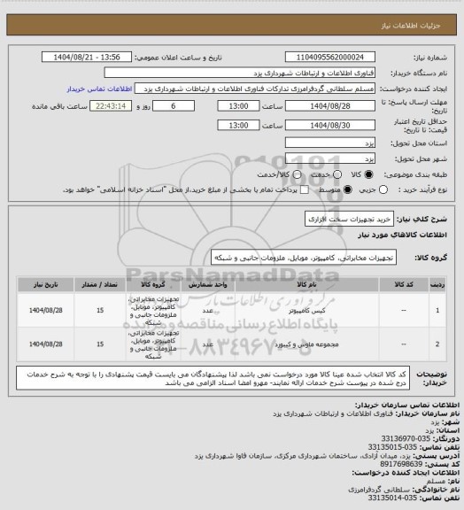 استعلام خرید تجهیزات سخت افزاری