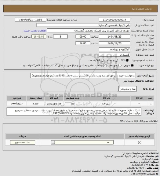 استعلام درخواست خرید شیرخوراکی نیم چرب پاکتی 200سی سی به تعداد5195عدد(پنج هزاروصدونودوپنج)