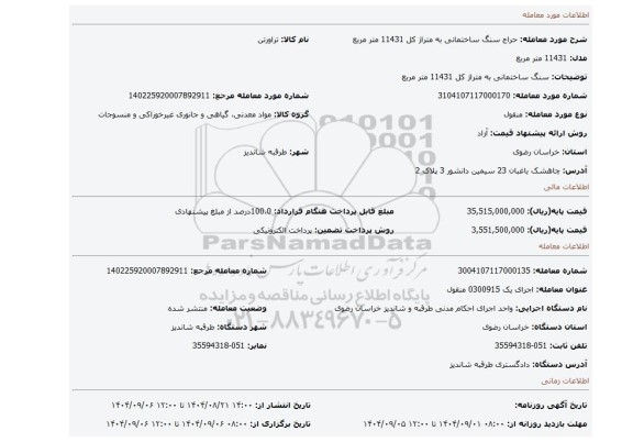 مزایده، سنگ ساختمانی به متراژ کل 11431 متر مربع
