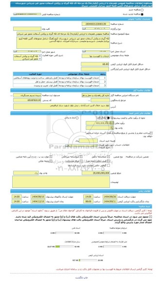 مناقصه، مناقصه عمومی همزمان با ارزیابی (یکپارچه) یک مرحله ای لکه گیری و روکش آسفالت محور غیر شریانی شهرستان کبودرآهنگ شامل محورهای گمین قلعه-کیتو، پیرانبار-علیصدر، شیری