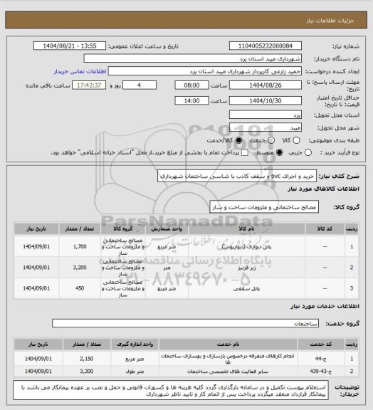 استعلام خرید و اجرای pvc و سقف کاذب با شاسی  ساختمان شهرداری
