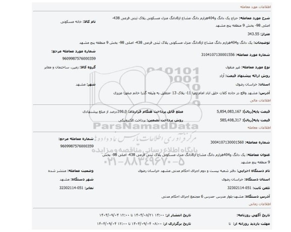مزایده، یک دانگ و404هزارم دانگ مشاع از6دانگ منزل مسکونی پلاک ثبتی فرعی 438- اصلی 98- بخش 9 منطقه پنج مشهد