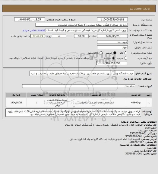 استعلام مرمت قدمتگاه ویس شهرستان بندر ماهشهر ـ پیمانکاران حقیقی و یا حقوقی دارای رتبه مرمت و ابنیه