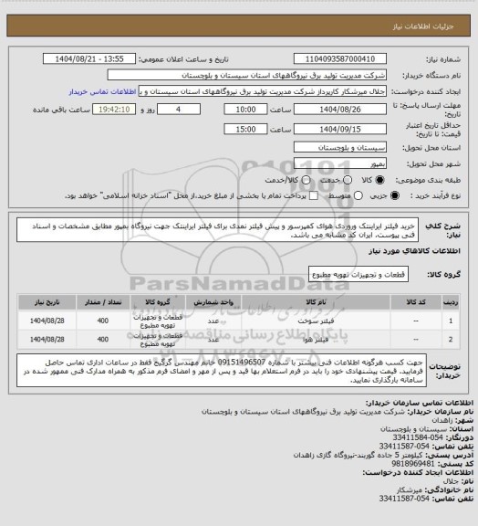 استعلام خرید فیلتر ایراینتک وروردی هوای کمپرسور و پیش فیلتر نمدی برای فیلتر ایراینتک جهت نیروگاه بمپور مطابق مشخصات و اسناد فنی پیوست. ایران کد مشابه می باشد.