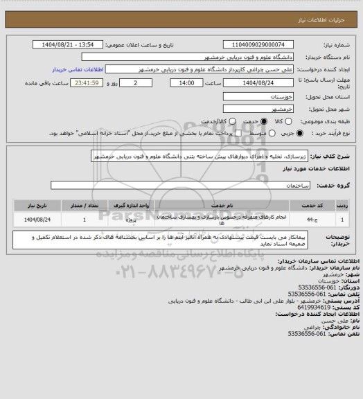 استعلام زیرسازی، تخلیه و اجرای دیوارهای پیش ساخته بتنی دانشگاه علوم و فنون دریایی خرمشهر