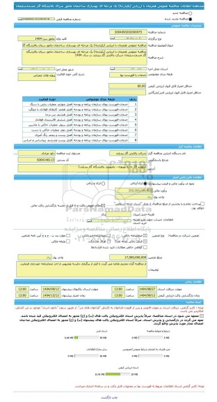مناقصه، مناقصه عمومی همزمان با ارزیابی (یکپارچه) یک مرحله ای بهسازی ساختمان مامور سرای پالایشگاه گاز مسجدسلیمان