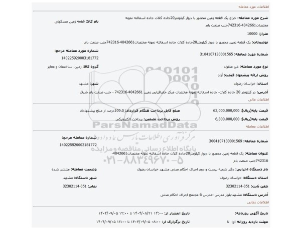 مزایده، یک قطعه زمین محصور با دیوار کیلومتر20جاده کلات جاده اسفالته نمونه مختصات4042661-742316جنب صنعت بام
