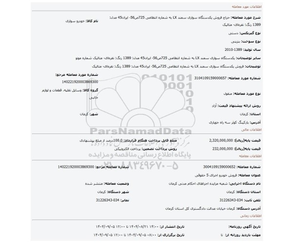مزایده، فروش یکدستگاه سواری سمند LX به شماره انتظامی 725ص56- ایران45  مدل: 1389   رنگ: نقره ای- متالیک