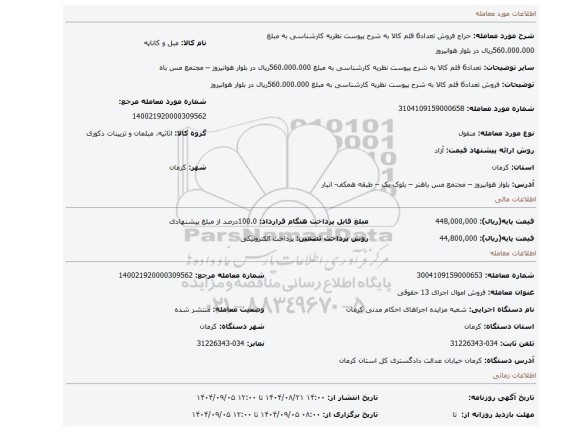 مزایده، فروش تعداد6 قلم کالا به شرح پیوست نظریه کارشناسی به مبلغ 560.000.000ریال در بلوار هوانیروز
